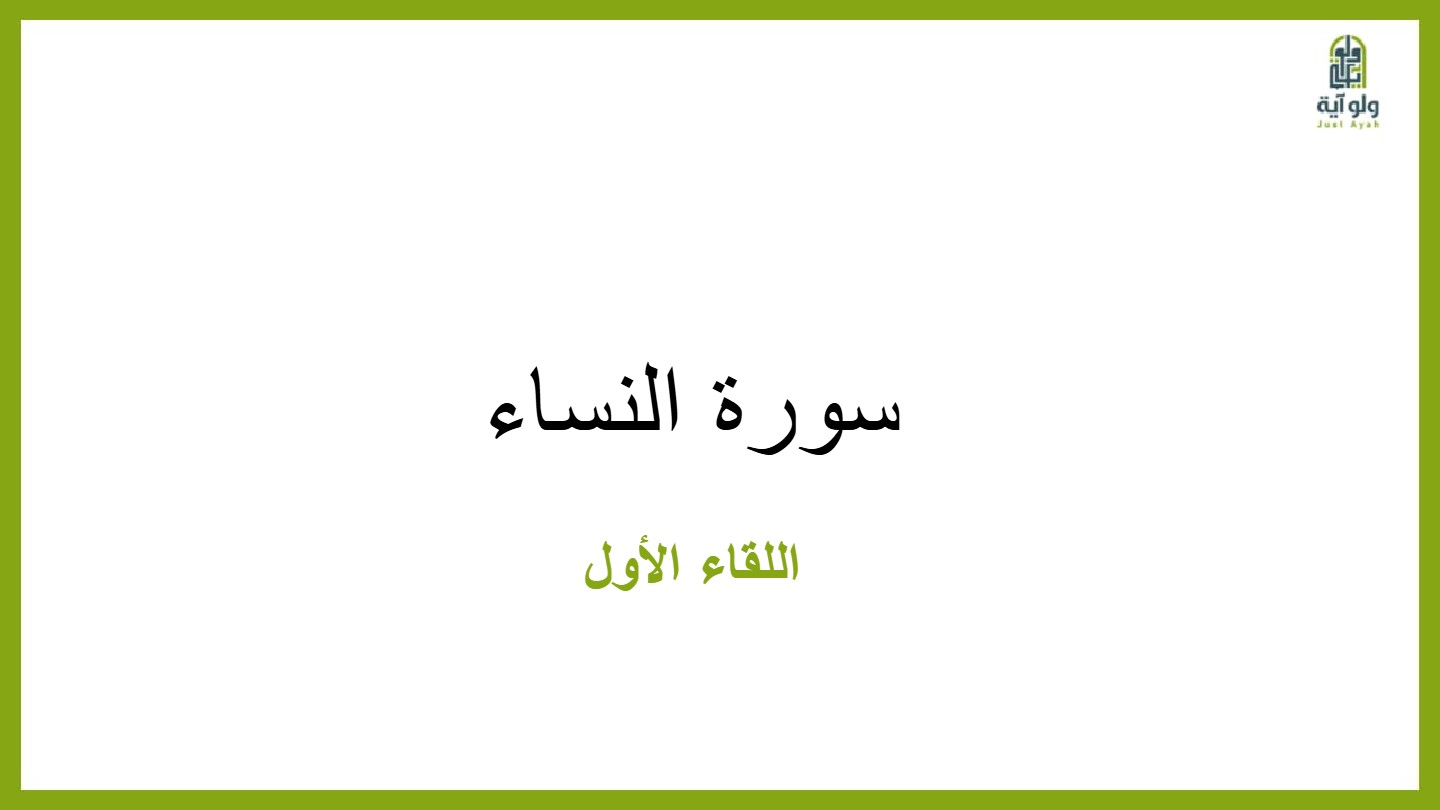 النساء